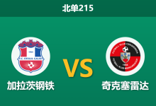 2026年1月26日 北单215 加拉茨钢铁 vs 奇克塞雷达赛前分析：主队四连胜势不可挡，客队防线能否避免崩盘？-足球赛事前瞻 | AI 智能分析 | 足球数据解读 - 球小智