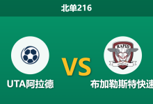 2026年1月26日 北单216 UTA阿拉德 vs 布加勒斯特快速赛前分析：客队伤兵满营，数据示弱是否暗藏冷门？-足球赛事前瞻 | AI 智能分析 | 足球数据解读 - 球小智