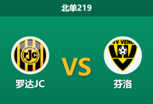2026年1月26日 北单219 罗达JC vs 芬洛赛前分析：林堡德比火爆来袭，主队能否终结主场四连败？-足球赛事前瞻 | AI 智能分析 | 足球数据解读 - 球小智