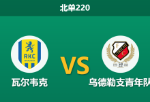 2026年1月26日 北单220 瓦尔韦克 vs 乌德勒支青年队赛前分析：降班马主场遇阻，青年军能否反客为主？-足球赛事前瞻 | AI 智能分析 | 足球数据解读 - 球小智