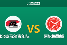 2026年1月26日 北单222 阿尔克马尔青年队 vs 阿尔梅勒城赛前分析：复仇火焰遭遇防线崩塌，客胜是否稳如泰山？-足球赛事前瞻 | AI 智能分析 | 足球数据解读 - 球小智