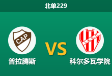 2026年1月26日 北单229 普拉腾斯 vs 科尔多瓦学院赛前分析：36度高温撞上“卡牌大师”，闷战僵局能否被红牌打破？-足球赛事前瞻 | AI 智能分析 | 足球数据解读 - 球小智