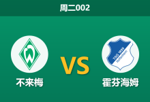 2026年1月27日 周二002 不来梅 vs 霍芬海姆赛前分析：防线崩塌遇上大雪纷飞，霍村能否趁乱凯旋？-足球赛事前瞻 | AI 智能分析 | 足球数据解读 - 球小智