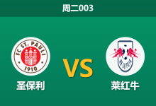 2026年1月27日 周二003 圣保利 vs 莱红牛赛前分析：锋线双核缺阵，红牛能否攻陷米勒门？-足球赛事前瞻 | AI 智能分析 | 足球数据解读 - 球小智