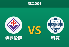 2026年1月27日 周二004 佛罗伦萨 vs 科莫赛前分析：保级狂魔遭遇杯赛鸡肋，紫百合能否抵挡法布雷加斯青年军？-足球赛事前瞻 | AI 智能分析 | 足球数据解读 - 球小智