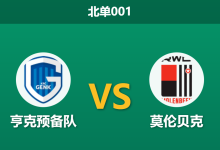 2026年1月27日 北单001_比乙 亨克预备队 vs 莫伦贝克赛前分析：数据倒戈，客队让步乏力是否暗藏冷门？-足球赛事前瞻 | AI 智能分析 | 足球数据解读 - 球小智