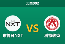 2026年1月27日 北单002 布鲁日NXT vs 科特赖克赛前分析：数据真空期的隐秘战绩，升级大热客场能否稳穿？-足球赛事前瞻 | AI 智能分析 | 足球数据解读 - 球小智