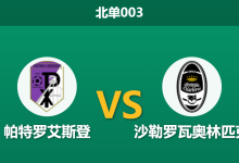 2026年1月27日 北单003_帕特罗艾斯登 vs 沙勒罗瓦奥林匹克赛前分析：市场力挺主队复仇，客队防线能否再次爆冷？-足球赛事前瞻 | AI 智能分析 | 足球数据解读 - 球小智