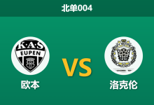 2026年1月27日 北单004 欧本 vs 洛克伦赛前分析：冬歇归来首战，数据倒挂暗藏什么玄机？-足球赛事前瞻 | AI 智能分析 | 足球数据解读 - 球小智