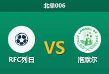 2026年1月27日 北单006 RFC列日 vs 洛默尔赛前分析：冬歇归来遭遇暴雨，传控大队能否打破“罗库尔魔咒”？-足球赛事前瞻 | AI 智能分析 | 足球数据解读 - 球小智