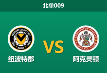 2026年1月27日 北单009 纽波特郡 vs 阿克灵顿赛前分析：主队防线崩盘，客队能否送上致命一击？-足球赛事前瞻 | AI 智能分析 | 足球数据解读 - 球小智