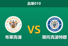 2026年1月27日 北单010 布莱克浦 vs 斯托克波特郡赛前分析：升级热门客战保级队，数据是否一边倒？-足球赛事前瞻 | AI 智能分析 | 足球数据解读 - 球小智