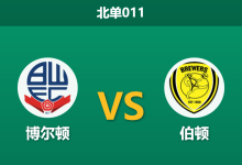 2026年1月27日 北单011 博尔顿 vs 伯顿赛前分析：复仇之火遭遇克星阴影，主胜是否稳如磐石？-足球赛事前瞻 | AI 智能分析 | 足球数据解读 - 球小智