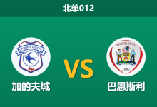 2026年1月27日 北单012 加的夫城 vs 巴恩斯利赛前分析：榜首主场龙遭遇“控球型”弱旅，一球门槛能否顺利跨越？-足球赛事前瞻 | AI 智能分析 | 足球数据解读 - 球小智