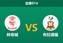 2026年1月27日 北单014 林肯城 vs 布拉德福德城赛前分析：主场龙遭遇数据示弱，榜首大战暗藏冷门剧本？-足球赛事前瞻 | AI 智能分析 | 足球数据解读 - 球小智