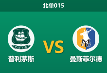 2026年1月27日 北单015 普利茅斯 vs 曼斯菲尔德赛前分析：客队五连败深渊，主队能否趁势追击？-足球赛事前瞻 | AI 智能分析 | 足球数据解读 - 球小智