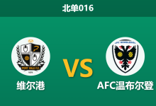 2026年1月27日 北单016 维尔港 vs AFC温布尔登赛前分析：xG数据严重倒挂，副班长能否借主场“强制修正”？-足球赛事前瞻 | AI 智能分析 | 足球数据解读 - 球小智