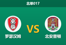 2026年1月27日 北单017 罗瑟汉姆 vs 北安普顿赛前分析：客队两大杀手疑似缺阵，数据示好主队暗藏玄机？-足球赛事前瞻 | AI 智能分析 | 足球数据解读 - 球小智