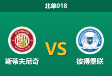 2026年1月27日 北单018 斯蒂夫尼奇 vs 彼得堡联赛前分析：主场铜墙铁壁遭遇客场进球机器，矛盾之争谁主沉浮？-足球赛事前瞻 | AI 智能分析 | 足球数据解读 - 球小智