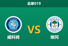 2026年1月27日 北单019 威科姆流浪者 vs 维冈竞技赛前分析：数据背离下的“假性低迷”，客队能否触底反弹？-足球赛事前瞻 | AI 智能分析 | 足球数据解读 - 球小智