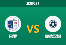 2026年1月27日 北单021 巴罗 vs 奥德汉姆赛前分析：主场虫遭遇伤病潮，数据是否暗示一边倒？-足球赛事前瞻 | AI 智能分析 | 足球数据解读 - 球小智
