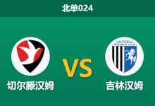 2026年1月27日 北单024 切尔滕汉姆 vs 吉林汉姆赛前分析：安斯沃思的“绞肉机”能否粉碎主队的运气防线？-足球赛事前瞻 | AI 智能分析 | 足球数据解读 - 球小智
