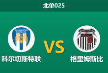 2026年1月27日 北单025 科尔切斯特联 vs 格里姆斯比赛前分析：连胜撞车与伤病迷雾，数据为何逆势示好主队？-足球赛事前瞻 | AI 智能分析 | 足球数据解读 - 球小智