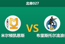 2026年1月27日 北单027 米尔顿凯恩斯 vs 布里斯托尔流浪者赛前分析：沃恩的“定位球实验室”能否击穿埃文斯的“长传大队”？-足球赛事前瞻 | AI 智能分析 | 足球数据解读 - 球小智