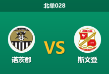 2026年1月27日 北单028 诺茨郡 vs 斯文登赛前分析：升级区“六分战”，主队能否借势反超？-足球赛事前瞻 | AI 智能分析 | 足球数据解读 - 球小智
