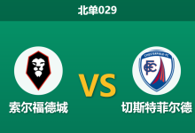2026年1月27日 北单029 索尔福德城 vs 切斯特菲尔德赛前分析：新援爆发能否打破克星魔咒？-足球赛事前瞻 | AI 智能分析 | 足球数据解读 - 球小智