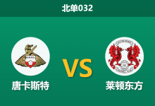 2026年1月27日 北单032 唐卡斯特 vs 莱顿东方赛前分析：伤兵满营遇上客场虫，主胜赔率是否暗藏玄机？-足球赛事前瞻 | AI 智能分析 | 足球数据解读 - 球小智