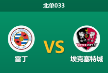 2026年1月27日 北单033 雷丁 vs 埃克塞特城赛前分析：客队隐性爆发，主胜数据是否暗藏杀机？-足球赛事前瞻 | AI 智能分析 | 足球数据解读 - 球小智