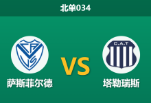 2026年1月27日 北单034 萨斯菲尔德 vs 塔勒瑞斯赛前分析：主队“伪强”数据曝光，客队能否反客为主？-足球赛事前瞻 | AI 智能分析 | 足球数据解读 - 球小智