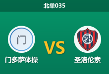 2026年1月27日 北单035 门多萨体操 vs 圣洛伦索赛前分析：豪门重建期遭遇升班马，客胜赔率是否暗藏杀机？-足球赛事前瞻 | AI 智能分析 | 足球数据解读 - 球小智