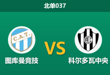 2026年1月27日 北单037 图库曼竞技 vs 科尔多瓦中央赛前分析：主场龙遭遇开门黑，数据是否低估了反弹决心？-足球赛事前瞻 | AI 智能分析 | 足球数据解读 - 球小智