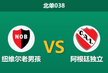 2026年1月27日 北单038 纽维尔老男孩 vs 阿根廷独立赛前分析：红牌停赛潮下，谁能抢占开局先机？-足球赛事前瞻 | AI 智能分析 | 足球数据解读 - 球小智