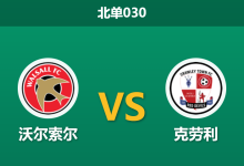 2026年1月27日 北单030 沃尔索尔 vs 克劳利赛前分析：主场龙对阵客场虫，数据是否暗示“经济实惠型”小胜？-足球赛事前瞻 | AI 智能分析 | 足球数据解读 - 球小智