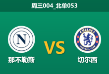 2026年1月28日 周三004_北单053 那不勒斯 vs 切尔西赛前分析：孔蒂遭遇“伤病风暴”，蓝军客场能否锁定前八？-足球赛事前瞻 | AI 智能分析 | 足球数据解读 - 球小智