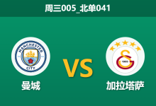 2026年1月28日 周三005_北单041 曼城 vs 加拉塔萨赛前分析：罗德里停赛+防线崩盘，蓝月亮能否以攻代守？-足球赛事前瞻 | AI 智能分析 | 足球数据解读 - 球小智