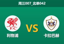 2026年1月28日 周三007_北单042 利物浦 vs 卡拉巴赫赛前分析：红军防线拉响警报，远藤航客串中卫能否顶住反击？-足球赛事前瞻 | AI 智能分析 | 足球数据解读 - 球小智