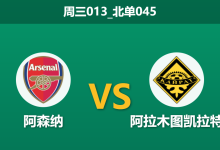 2026年1月28日 周三013_北单045 阿森纳 vs 阿拉木图凯拉特赛前分析：全替补出战能否延续“最低消费”定律？-足球赛事前瞻 | AI 智能分析 | 足球数据解读 - 球小智