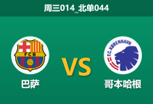 2026年1月28日 周三014_北单044 巴萨 vs 哥本哈根赛前分析：佩德里伤缺，红蓝军团能否轻松穿透深盘？-足球赛事前瞻 | AI 智能分析 | 足球数据解读 - 球小智