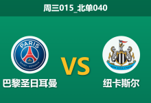 2026年1月28日 周三015_北单040 巴黎圣日耳曼 vs 纽卡斯尔赛前分析：喜鹊脊梁断裂，恩里克能否笑纳三分？-足球赛事前瞻 | AI 智能分析 | 足球数据解读 - 球小智
