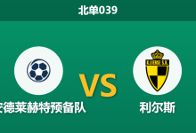 2026年1月28日 北单039 安德莱赫特预备队 vs 利尔斯赛前分析：体能天平倾斜，青年军能否利用“以逸待劳”优势？-足球赛事前瞻 | AI 智能分析 | 足球数据解读 - 球小智