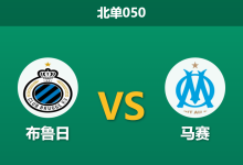 2026年1月28日 北单050 布鲁日 vs 马赛赛前分析：生死战遭遇“卡牌大师”，德泽尔比能否利用对手空档？-足球赛事前瞻 | AI 智能分析 | 足球数据解读 - 球小智