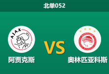 2026年1月28日 北单052 阿贾克斯 vs 奥林匹亚科斯赛前分析：生死战遭遇“卡牌大师”，主场龙能否打破数据魔咒？-足球赛事前瞻 | AI 智能分析 | 足球数据解读 - 球小智