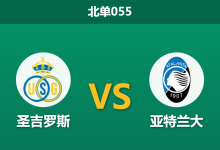 2026年1月28日 北单055 圣吉罗斯联合 vs 亚特兰大赛前分析：头号射手停赛雪上加霜，主队能否抵挡意甲火力？-足球赛事前瞻 | AI 智能分析 | 足球数据解读 - 球小智