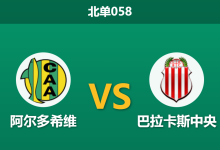 2026年1月28日 北单058 阿尔多希维 vs 巴拉卡斯中央赛前分析：因苏亚帅位动摇，客队内部危机是否会导致崩盘？-足球赛事前瞻 | AI 智能分析 | 足球数据解读 - 球小智