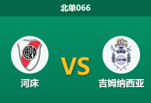 2026年1月28日 北单066 河床 vs 拉普拉塔体操赛前分析：防线残阵之下，河床能否捍卫主场尊严？-足球赛事前瞻 | AI 智能分析 | 足球数据解读 - 球小智