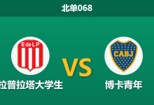 2026年1月28日 北单068 拉普拉塔大学生 vs 博卡青年赛前分析：伤病潮遭遇核心离队，谁能打破“零档”僵局？-足球赛事前瞻 | AI 智能分析 | 足球数据解读 - 球小智